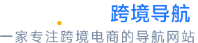 234跨境導(dǎo)航